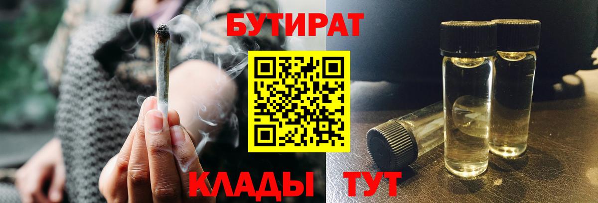 БУТИРАТ Butirat Советская Гавань