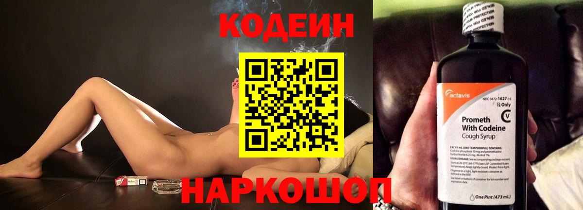Codein Purple Drank  Вход с VPN  Кодеиновый сироп Lean напиток Lean (лин)  Советская Гавань 
